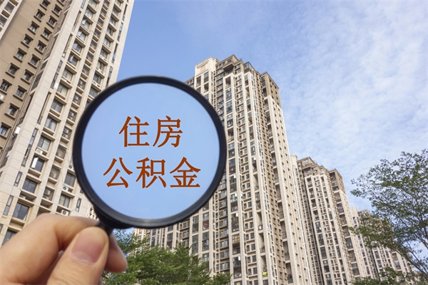 达州帮提取公积金是不是诈骗（那些帮人提取公积金的机构可信吗）